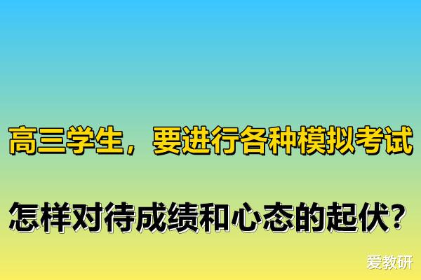 高三学生, 要进行各种模拟考试, 怎样对待成绩和心态的起伏?