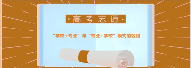 高考志愿填报, “学校+专业”与“专业+学校”两大模式有何区别?