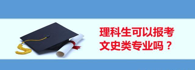 理科生能报文史类专业吗? 无论新老高考, 文学与历史专业均有机会