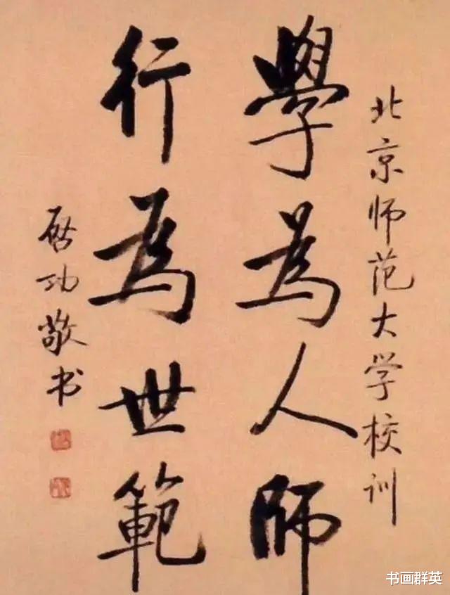 启功为北师大95年校庆题写的校训, 简繁两种字体, 哪种最耐看?