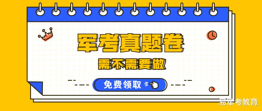 军考真题卷需不需要做?