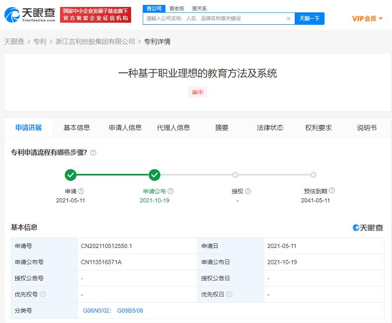 吉利公布基于职业理想的教育系统专利