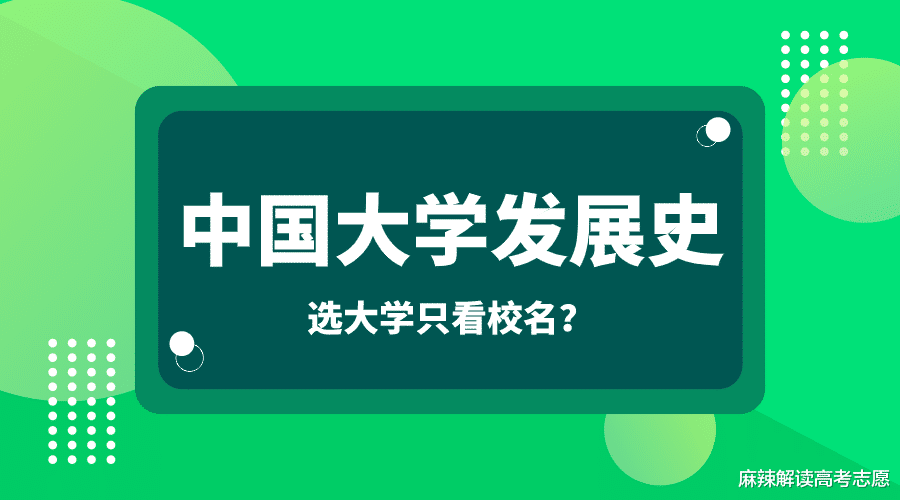 选大学只看校名? 看看中国大学发展史, 原来大学历史那么有趣