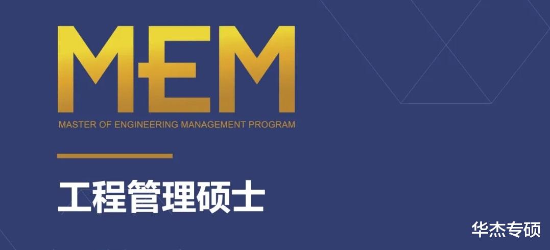 MEM报考 | 一篇文章带你全面了解工程管理硕士(MEM)