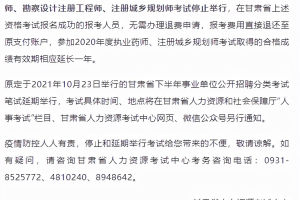 「关注」甘肃、内蒙古近期部分考试停考! 陕西、湖南发布重要提示