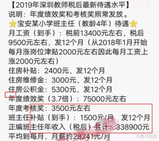 深圳某小学班主任, 4年教龄, 晒出补贴和收入明细, 让人没想到