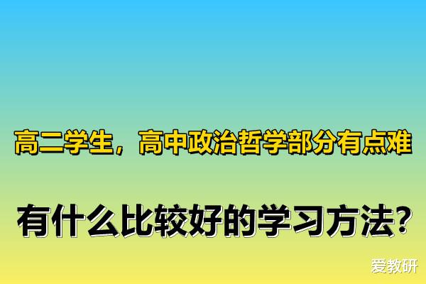 高二学生, 高中政治哲学部分有点难, 有什么比较好地学习方法?