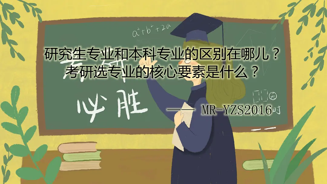 研究生专业和本科专业的区别在哪儿? 考研选专业的核心要素是什么?