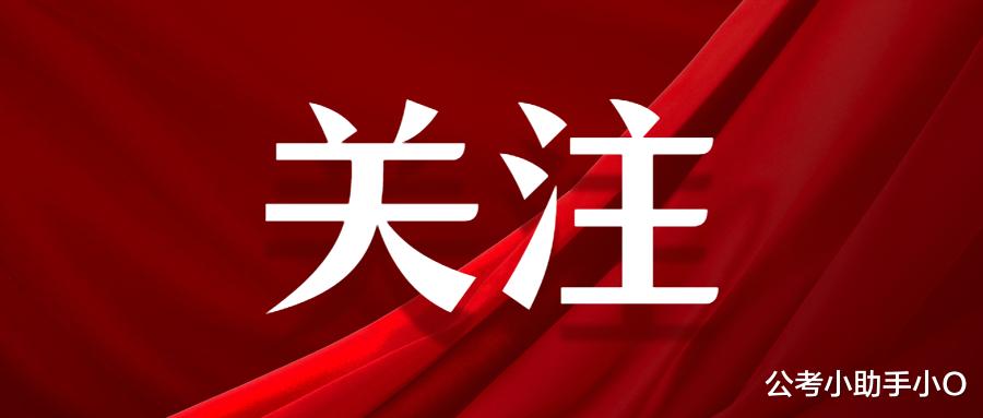 重磅! 2022省考或将3月上旬笔试