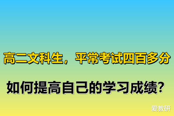 高二文科学生, 平常考试四百多分, 如何提高自己的学习成绩?