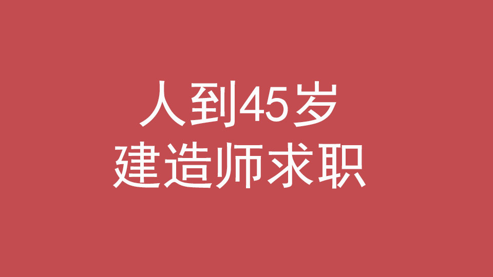 45岁一级建造师没人要了? 45岁该如何找工作