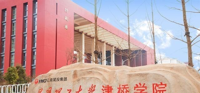 昆明理工大学津桥学院确定转设民办高校, 或特殊类型的国有民办?