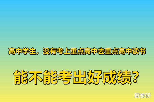 高中学生, 没有考上重点高中去重点高中读书, 能不能考出好成绩?