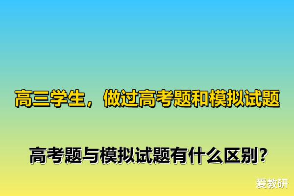 高三学生, 做过高考题和模拟试题, 高考题与模拟试题有什么区别?