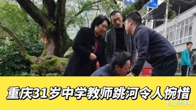 男教师跳河事件后续来了, 校方回应与遗书有出处, 网友各抒己见