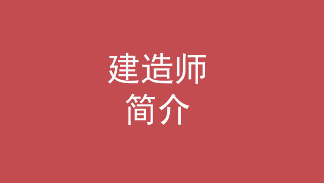 建造师是干什么的