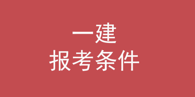 一建报考条件是什么? 考过就是钱, 快来看你能报名么