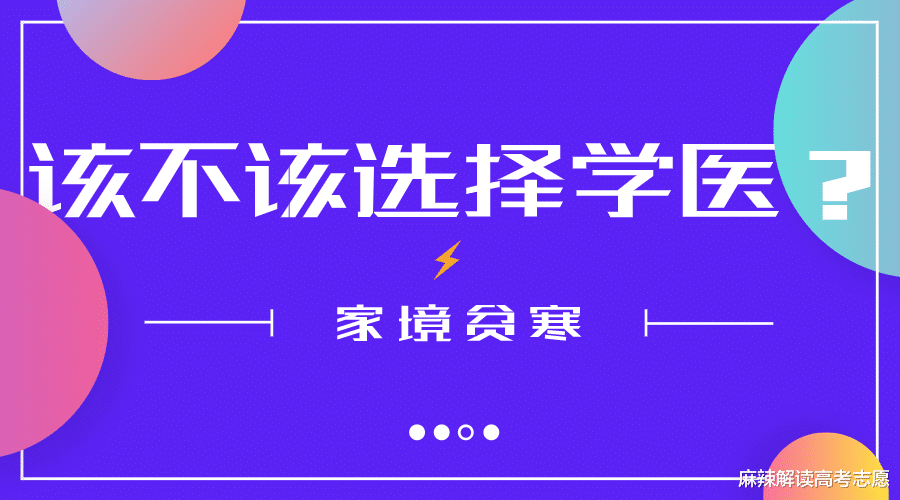 家境贫寒, 该不该选择学医? 家庭资本/条件对高考填报志愿的影响