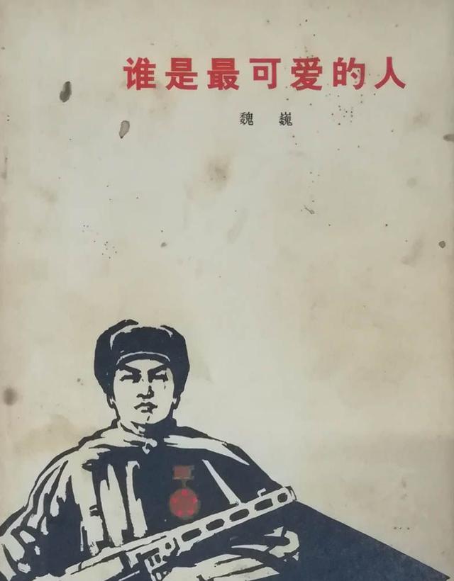 《谁是最可爱的人》: 为何会被从课本删除20年之久, 谁删的?