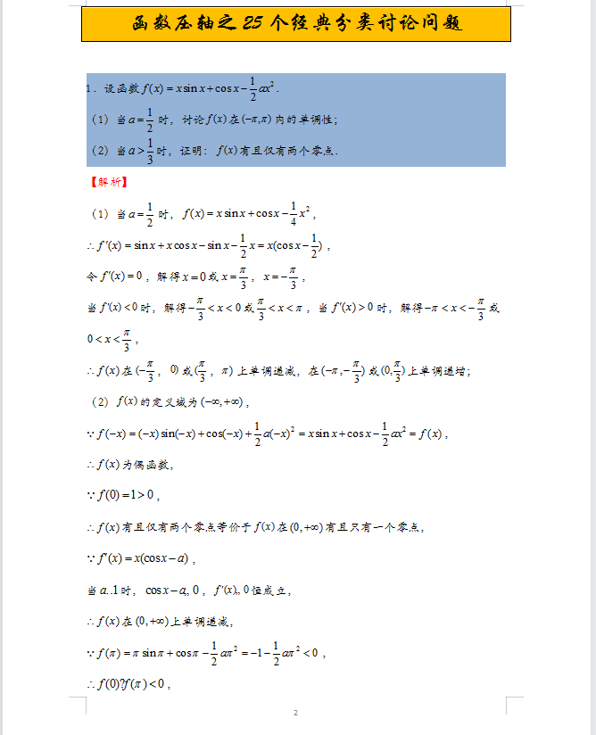 2022高考数学函数压轴25个经典分类讨论问题(详细解析)转给孩子