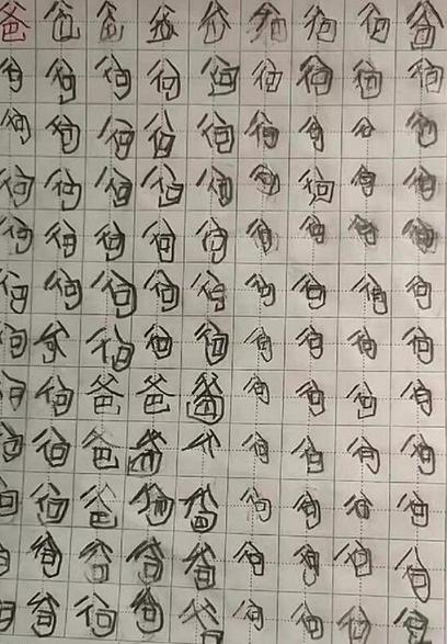 学生被罚写“爸”字, 画风逐渐“跑偏”, 网友: 爸爸累成“苟”?