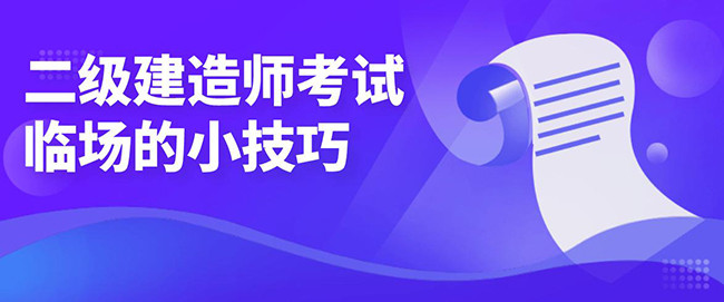 2022年二级建造师备考前的复习小妙招