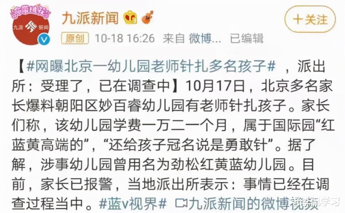 可笑至极! 北京学费高达1万2的幼儿园, 教师用“勇敢针”扎学生