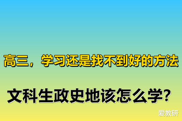 高三, 学习还是找不到好的方法, 文科生政史地该怎么学?