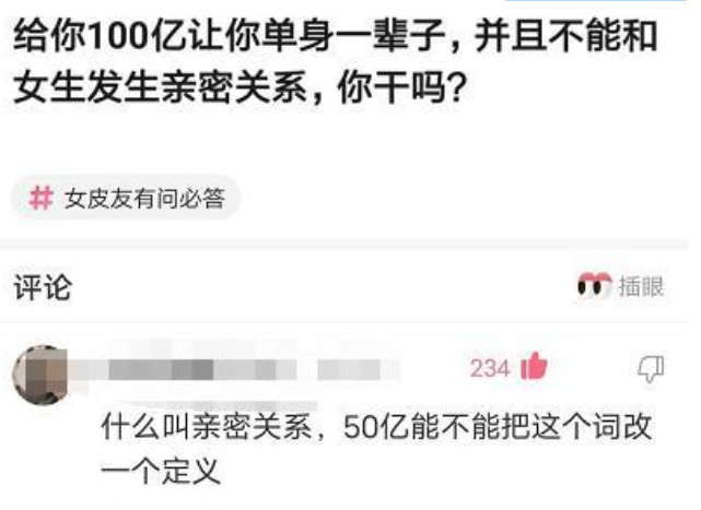 “给你100亿让你单身一辈子, 也不能和女生有亲密关系, 你愿意吗? ”