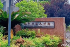 变相“租界”: 杭州日语学院禁止中国学生进入, 仅对日本学生开放