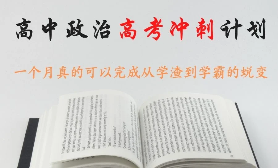 高中政治: 高考冲刺学习计划, 一个月改变现状, 对学习充满希望