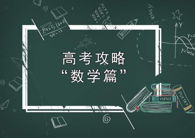 高考数学得高分? easy