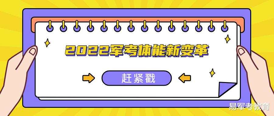 有人@你: 2022年军考体能又有新变革 赶紧收藏吧!