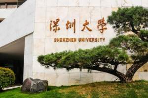 深圳大学进入世界400强，中国内地高校排名第26位