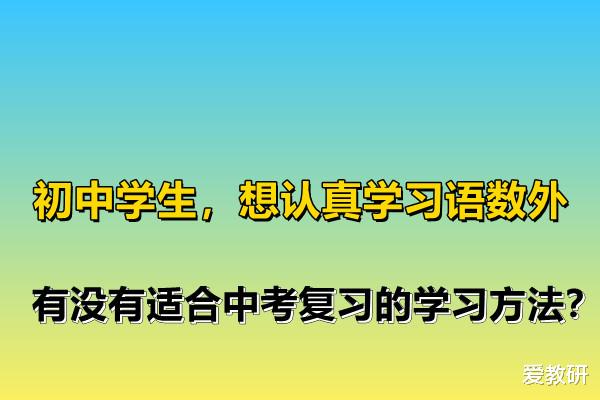 初三学生, 想学好语文、数学和外语, 有什么提分的方法吗?