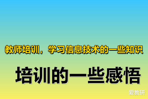 教师培训, 学习信息技术的一些知识, 培训的一些感悟