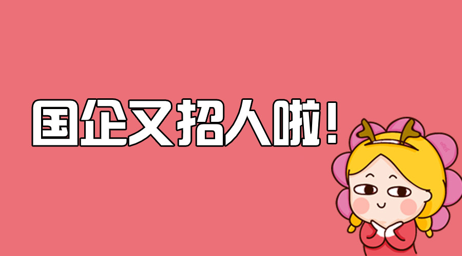 5000余个岗位! 国家能源集团2022第二批高校毕业生招聘启动