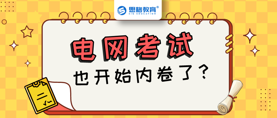 备考国家电网考试都开始内卷了吗?