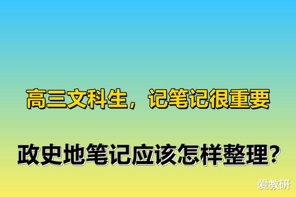 高三文科生, 记笔记很重要, 政史地笔记应该怎样整理?