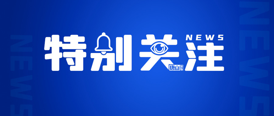 唐山市教育局致全市家长的一封信!