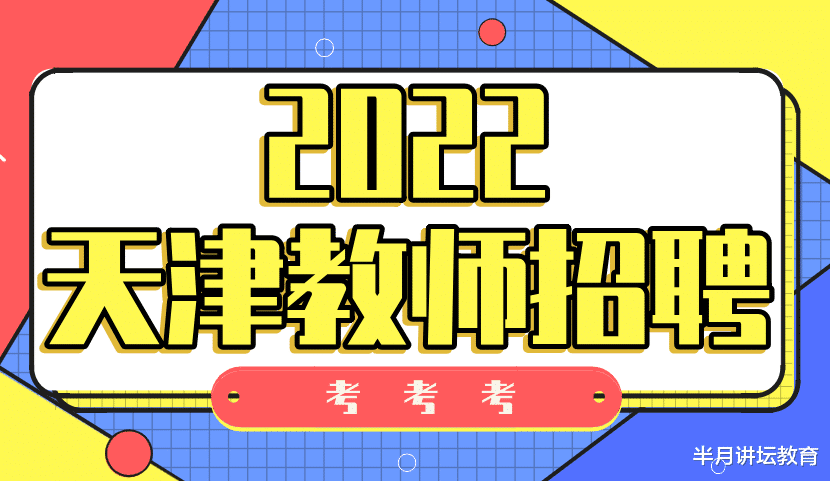 2021年天津各区教师招聘报考条件及要求, 6个区不限户籍