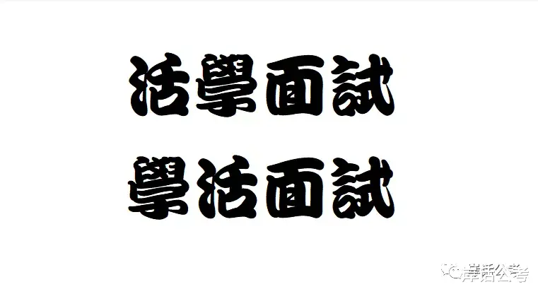 活学面试 学活面试