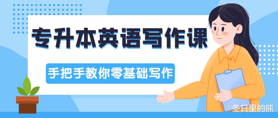 从零开始教你完成专升本英语写作, 附作文试题讲解! 值得收藏