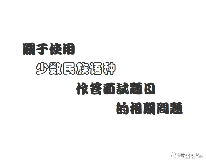 关于使用少数民族语种作答面试题目的相关问题