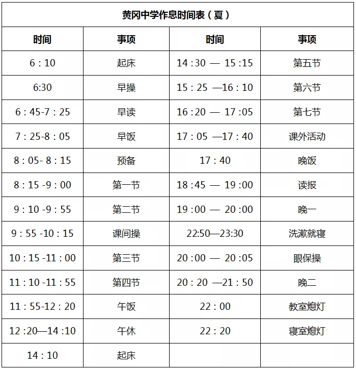 与全国重点中学相同的中专学校作息表曝光