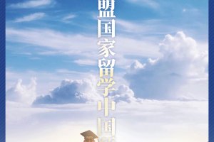【微海报】贵阳贵安将打造东盟国家留学中国预科基地
