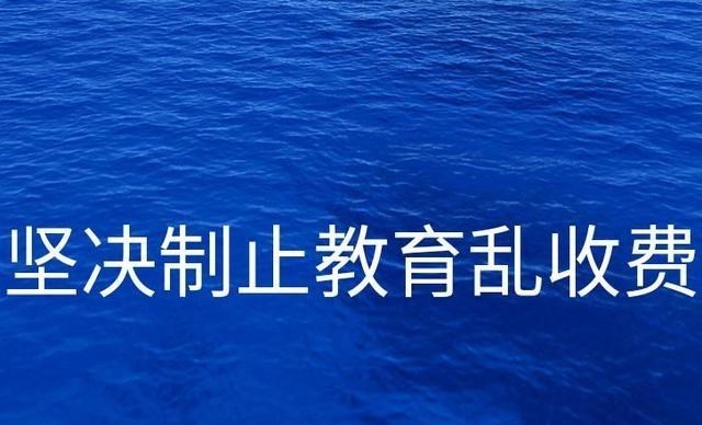 河北省教育收费新规: 中小学这些费用不能收!