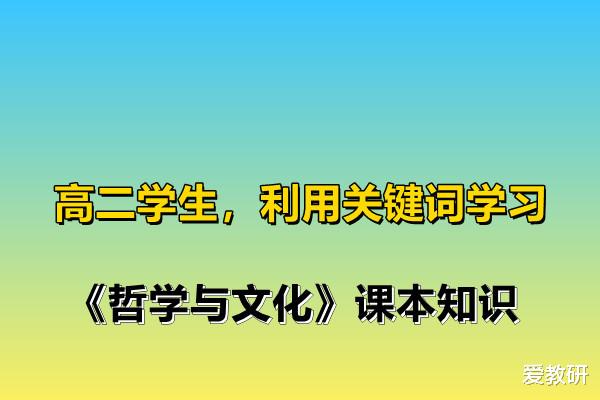 高二学生, 如何利用关键词学习《哲学与文化》课本的知识?