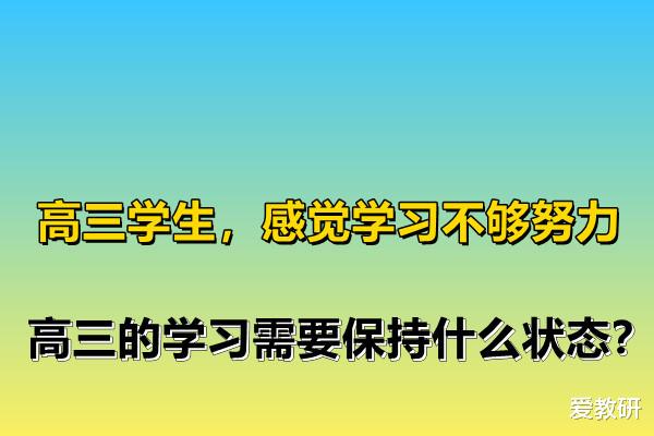 高三学生, 感觉学习不够努力, 高三的学习需要保持什么状态?