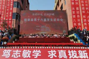 阳新县举行第十六届学生运动会